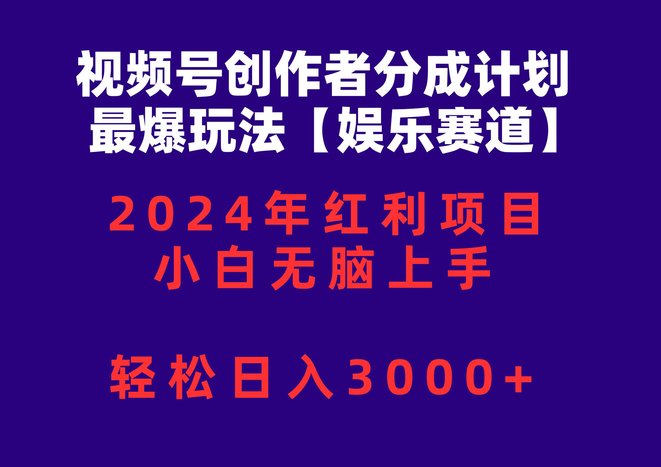 视频号创作者分成2024最爆玩法【娱乐赛道】，小白无脑上手，轻松日入3000+去创吧-网创项目资源站-副业项目-创业项目-搞钱项目黑蛋搞钱