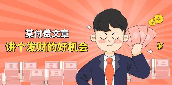 某付费文章《讲个发财好机会》拆解单月营业额千万的玄学生意去创吧-网创项目资源站-副业项目-创业项目-搞钱项目黑蛋搞钱