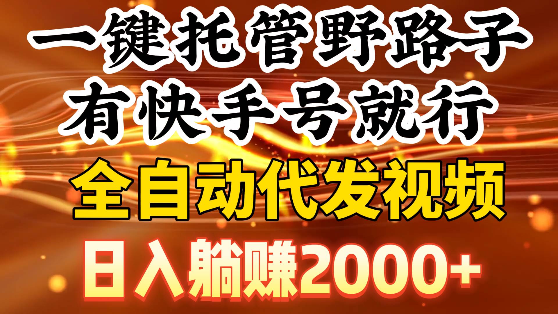 一键托管野路子，有快手号就行，日入躺赚2000+，全自动代发视频去创吧-网创项目资源站-副业项目-创业项目-搞钱项目黑蛋搞钱