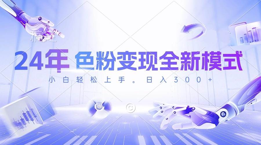 24年色粉变现全新模式，几分钟做好一个视频，小白可上手，每天半小时收…去创吧-网创项目资源站-副业项目-创业项目-搞钱项目黑蛋搞钱