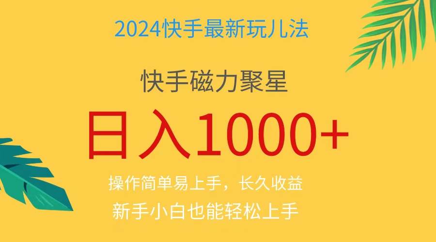 2024蓝海项目快手磁力巨星做任务，小白无脑自撸日入1000+、去创吧-网创项目资源站-副业项目-创业项目-搞钱项目黑蛋搞钱