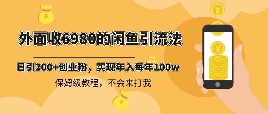 外面收费6980闲鱼引流法，日引200+创业粉，每天稳定2000+收益，保姆级教程去创吧-网创项目资源站-副业项目-创业项目-搞钱项目黑蛋搞钱