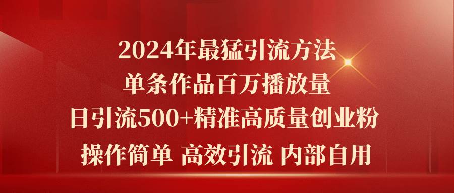 2024年最猛暴力引流方法，单条作品百万播放 单日引流500+高质量精准创业粉去创吧-网创项目资源站-副业项目-创业项目-搞钱项目黑蛋搞钱