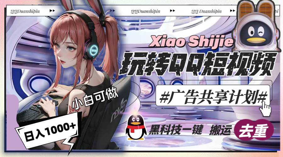 一天收入1000+，黑科技一键搬运去重，玩转QQ短视频广告共享计划去创吧-网创项目资源站-副业项目-创业项目-搞钱项目黑蛋搞钱