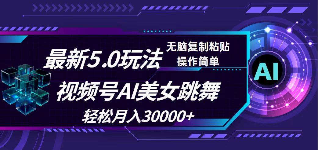 视频号5.0最新玩法，AI美女跳舞，轻松月入30000+去创吧-网创项目资源站-副业项目-创业项目-搞钱项目黑蛋搞钱