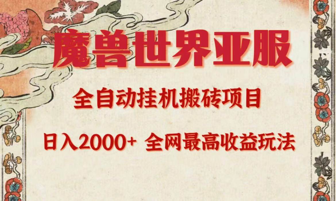 亚服魔兽全自动搬砖项目，日入2000+，全网独家最高收益玩法。去创吧-网创项目资源站-副业项目-创业项目-搞钱项目黑蛋搞钱