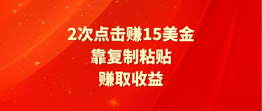 靠2次点击赚15美金，复制粘贴就能赚取收益去创吧-网创项目资源站-副业项目-创业项目-搞钱项目黑蛋搞钱