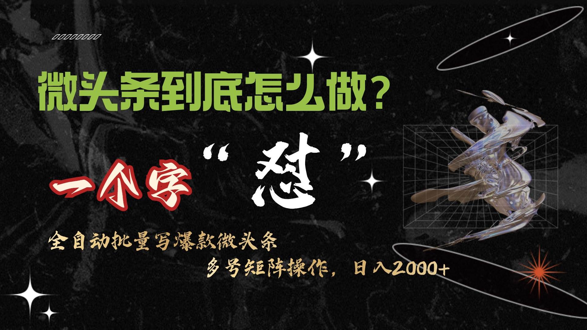 微头条最新最强连怼操作，10分钟50条，真正解放双手，月入1w+去创吧-网创项目资源站-副业项目-创业项目-搞钱项目黑蛋搞钱