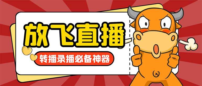 外面收费688的正版放飞直播转播录播神器，不限流防封号支持多平台直播软件【直播脚本+详细教程】去创吧-网创项目资源站-副业项目-创业项目-搞钱项目黑蛋搞钱