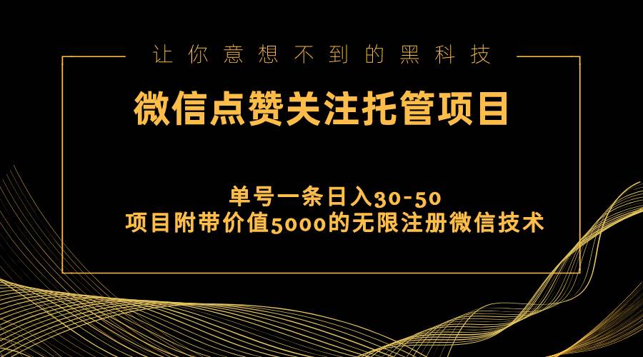 视频号托管点赞关注，单微信30-50元，附带价值5000无限注册微信技术去创吧-网创项目资源站-副业项目-创业项目-搞钱项目黑蛋搞钱