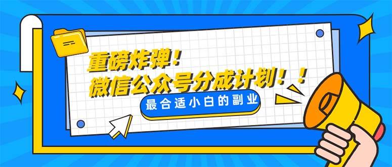 重磅炸弹!微信公众号分成计划！！每天操作10分钟去创吧-网创项目资源站-副业项目-创业项目-搞钱项目黑蛋搞钱