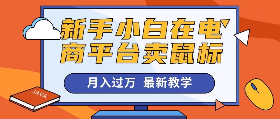 新手小白在电商平台卖鼠标月入过万，最新赚钱教学去创吧-网创项目资源站-副业项目-创业项目-搞钱项目黑蛋搞钱