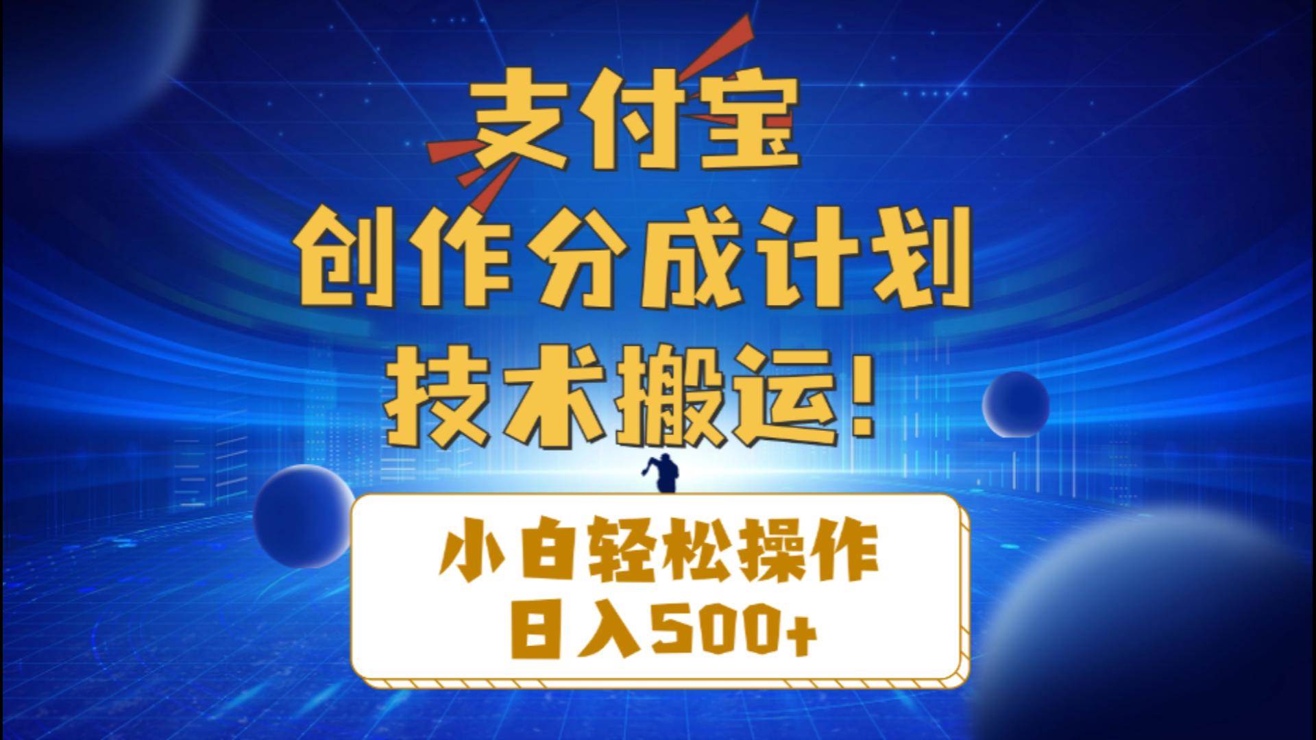 支付宝创作分成（技术搬运）小白轻松操作日入500+去创吧-网创项目资源站-副业项目-创业项目-搞钱项目黑蛋搞钱