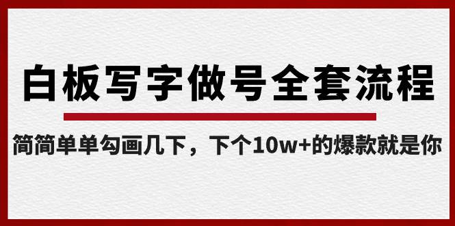 白板写字做号全套流程-完结，简简单单勾画几下，下个10w+的爆款就是你去创吧-网创项目资源站-副业项目-创业项目-搞钱项目黑蛋搞钱