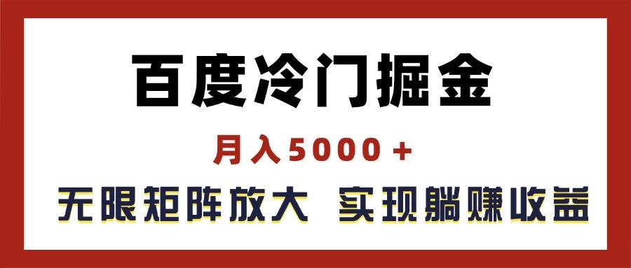 百度冷门掘金，月入5000＋，无限矩阵放大，实现管道躺赚收益去创吧-网创项目资源站-副业项目-创业项目-搞钱项目黑蛋搞钱