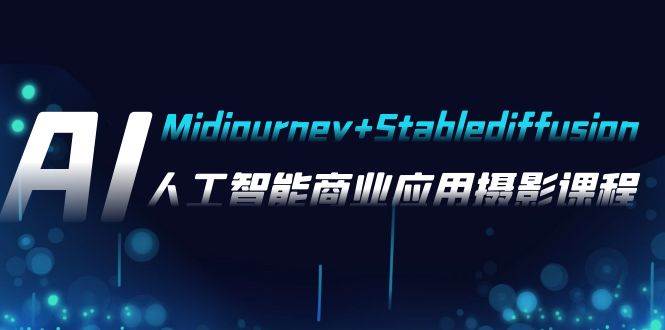 AI摄影【Midjourney+Stablediffusion】，人工智能商业应用摄影-37节课程去创吧-网创项目资源站-副业项目-创业项目-搞钱项目黑蛋搞钱