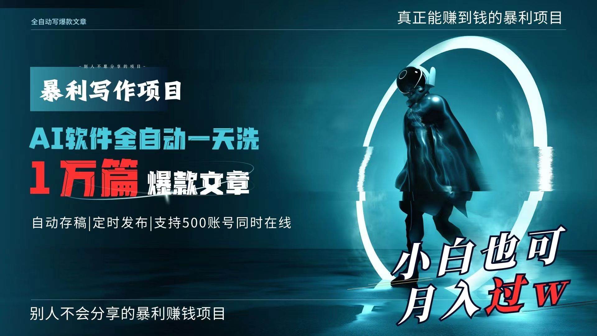 AI全自动一天洗1万篇爆款文章，真正解放双手，月入过万轻轻松松！去创吧-网创项目资源站-副业项目-创业项目-搞钱项目黑蛋搞钱