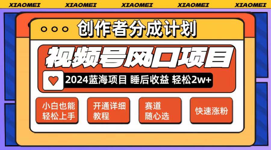 微信视频号大风口项目 轻松月入2w+ 多赛道选择，可矩阵，玩法简单轻松上手去创吧-网创项目资源站-副业项目-创业项目-搞钱项目黑蛋搞钱