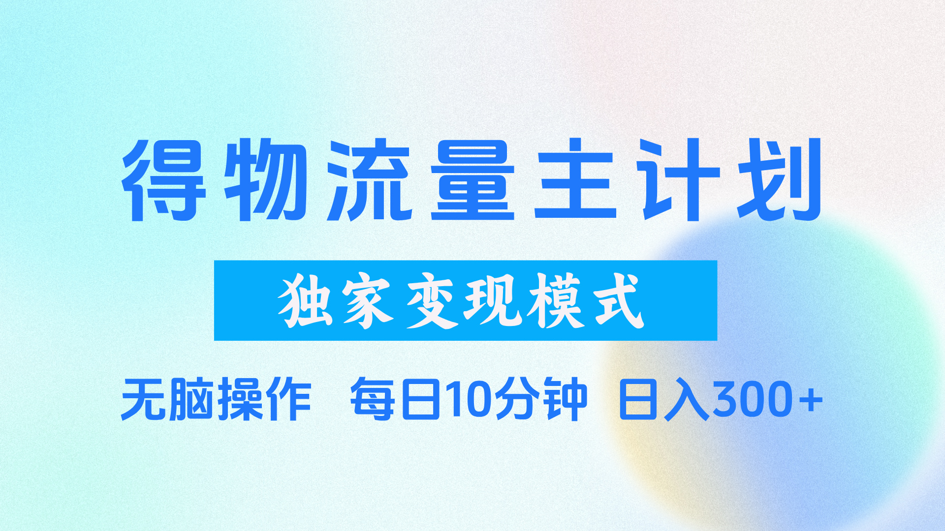 得物流量主计划，独家变现模式，轻松上手，日入300+去创吧-网创项目资源站-副业项目-创业项目-搞钱项目黑蛋搞钱