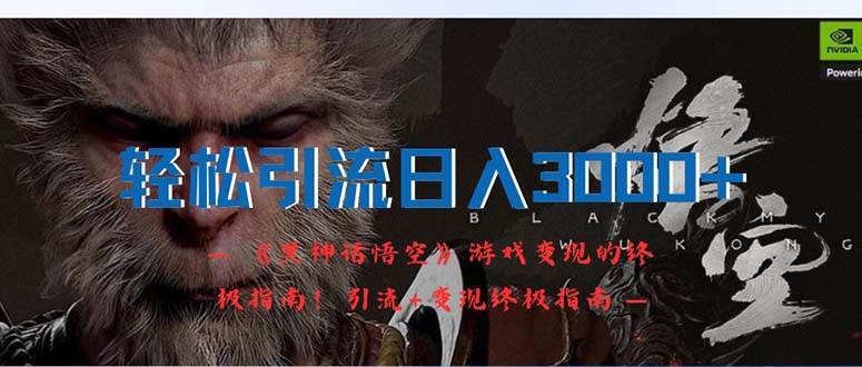 轻松引流日入3000+：《黑神话悟空》游戏变现的终极指南！引流+变现终极…去创吧-网创项目资源站-副业项目-创业项目-搞钱项目黑蛋搞钱