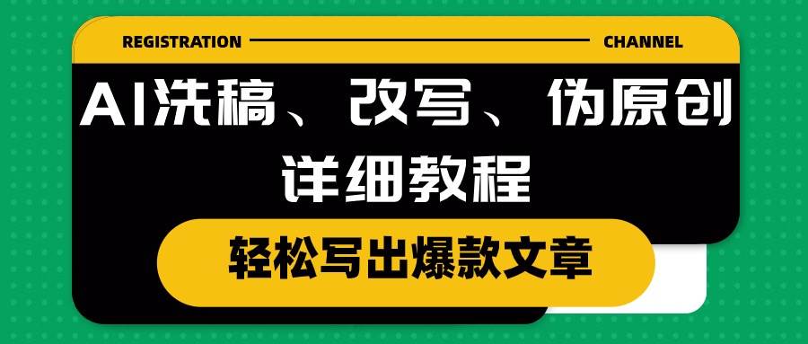 AI洗稿、改写、伪原创详细教程，轻松写出爆款文章去创吧-网创项目资源站-副业项目-创业项目-搞钱项目黑蛋搞钱