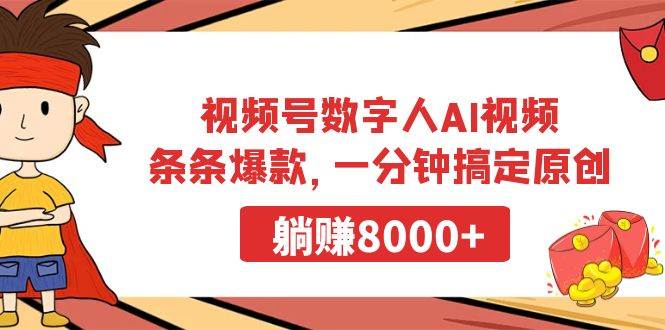 视频号数字人AI视频，条条爆款，一分钟搞定原创，躺赚8000+去创吧-网创项目资源站-副业项目-创业项目-搞钱项目黑蛋搞钱