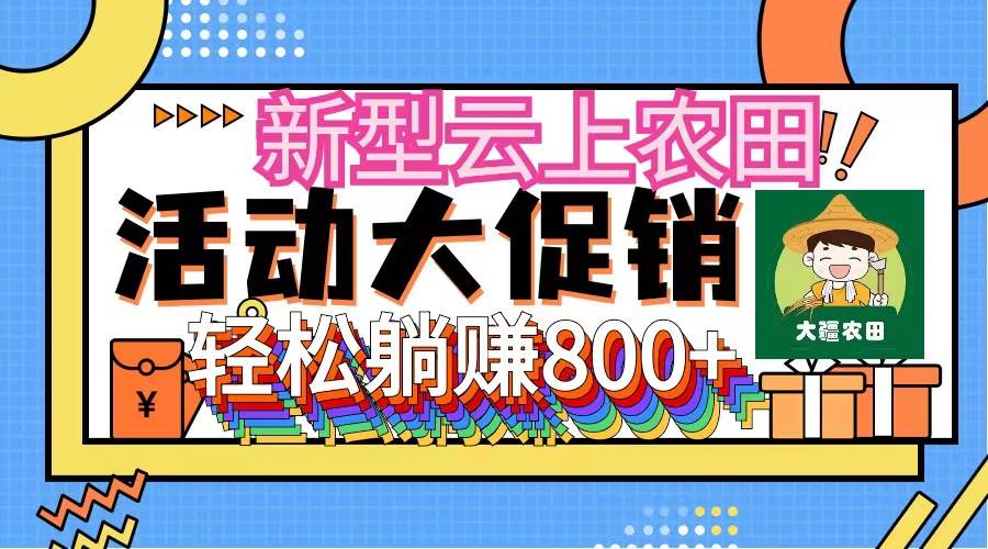 新型云上农田，全民种田收米 无人机播种，三位数 管道收益推广没有上限去创吧-网创项目资源站-副业项目-创业项目-搞钱项目黑蛋搞钱