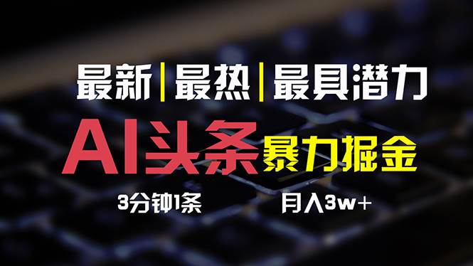 AI头条3天必起号，简单无需经验 3分钟1条 一键多渠道发布 复制粘贴月入3W+去创吧-网创项目资源站-副业项目-创业项目-搞钱项目黑蛋搞钱