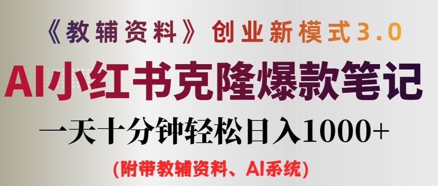 AI小红书教辅资料笔记新玩法，0门槛，一天十分钟发笔记轻松日入1000+（…去创吧-网创项目资源站-副业项目-创业项目-搞钱项目黑蛋搞钱