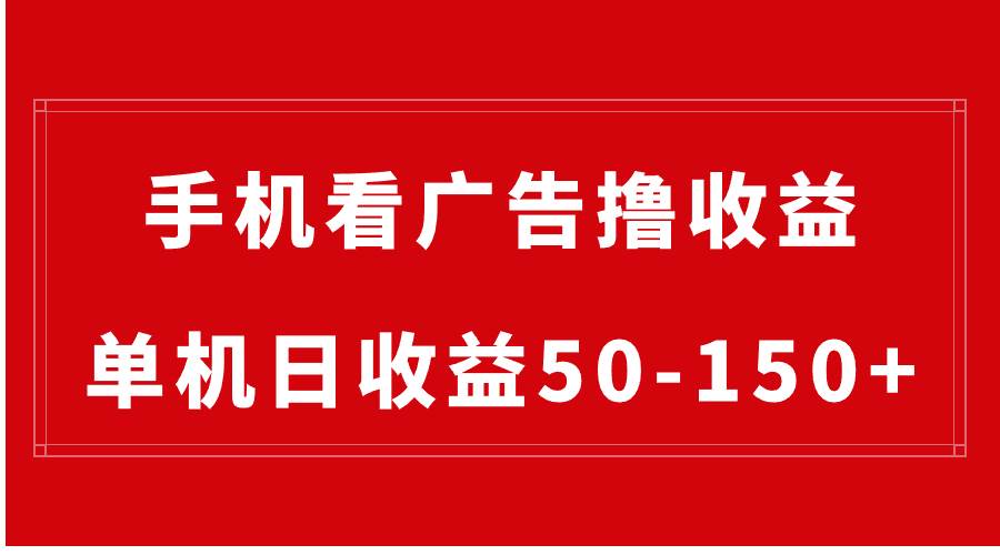 手机简单看广告撸收益，单机日收益50-150+，有手机就能做，可批量放大去创吧-网创项目资源站-副业项目-创业项目-搞钱项目黑蛋搞钱