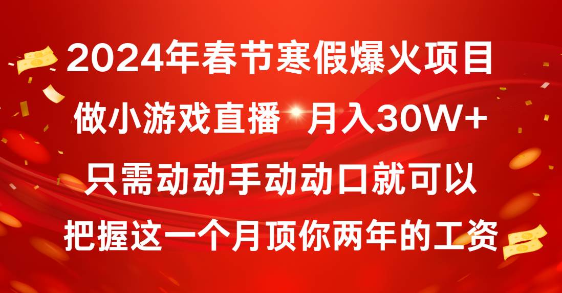 2024年春节寒假爆火项目，普通小白如何通过小游戏直播做到月入30W+去创吧-网创项目资源站-副业项目-创业项目-搞钱项目黑蛋搞钱