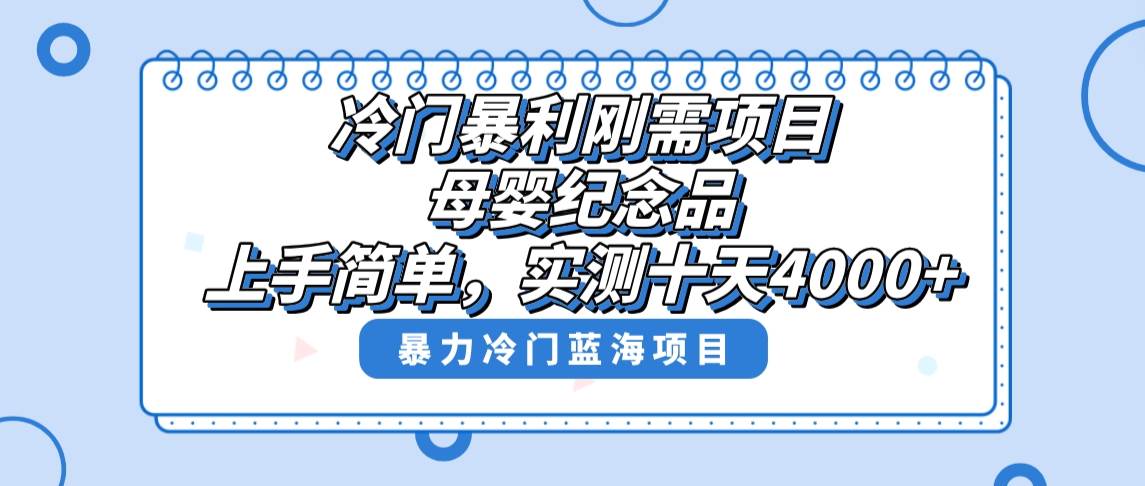 冷门暴利刚需项目，母婴纪念品赛道，实测十天搞了4000+，小白也可上手操作去创吧-网创项目资源站-副业项目-创业项目-搞钱项目黑蛋搞钱