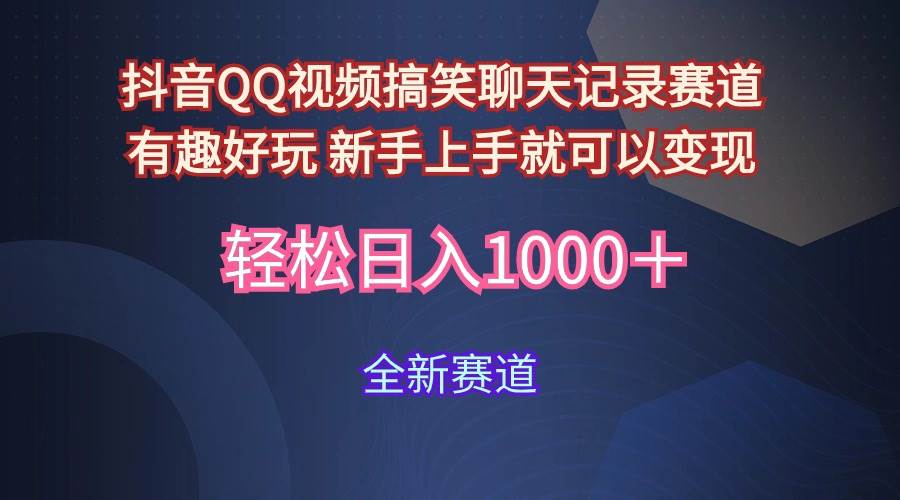 玩法就是用趣味搞笑的聊天记录形式吸引年轻群体  从而获得视频的商业价…去创吧-网创项目资源站-副业项目-创业项目-搞钱项目黑蛋搞钱