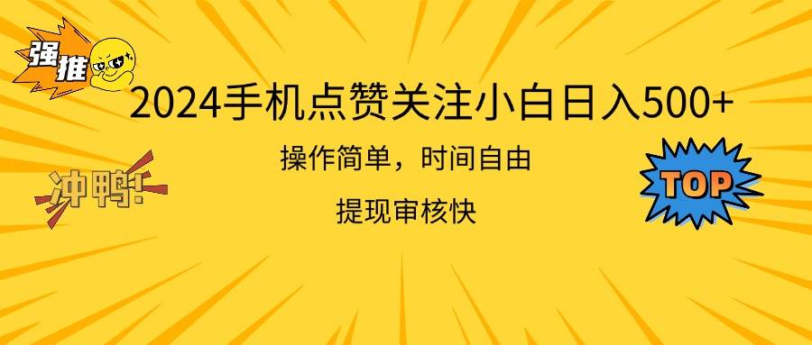 2024手机点赞关注小白日入500  操作简单提现快去创吧-网创项目资源站-副业项目-创业项目-搞钱项目黑蛋搞钱