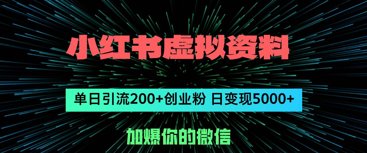 小红书虚拟资料日引流200+创业粉，单日变现5000+去创吧-网创项目资源站-副业项目-创业项目-搞钱项目黑蛋搞钱