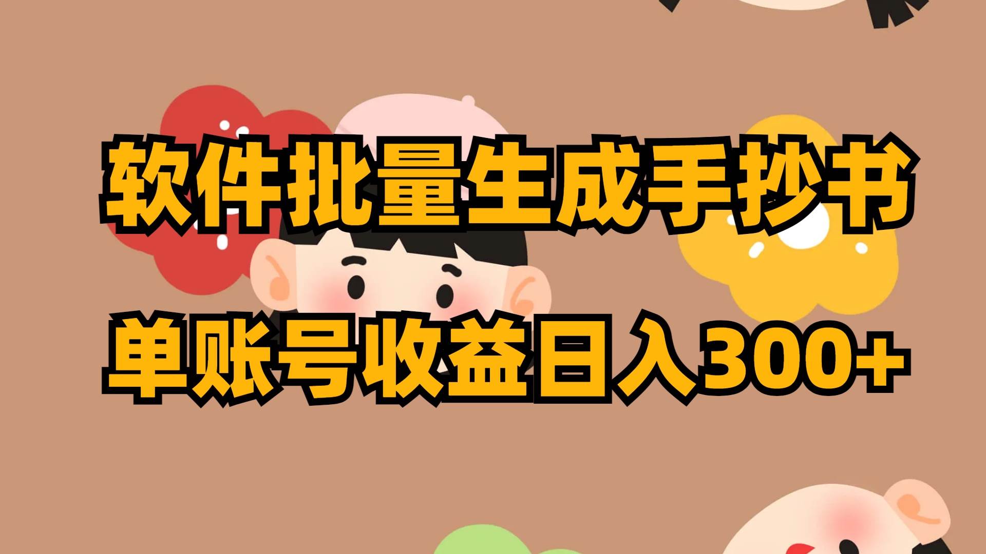 软件批量生成手抄书 单账号收益日入300+去创吧-网创项目资源站-副业项目-创业项目-搞钱项目黑蛋搞钱