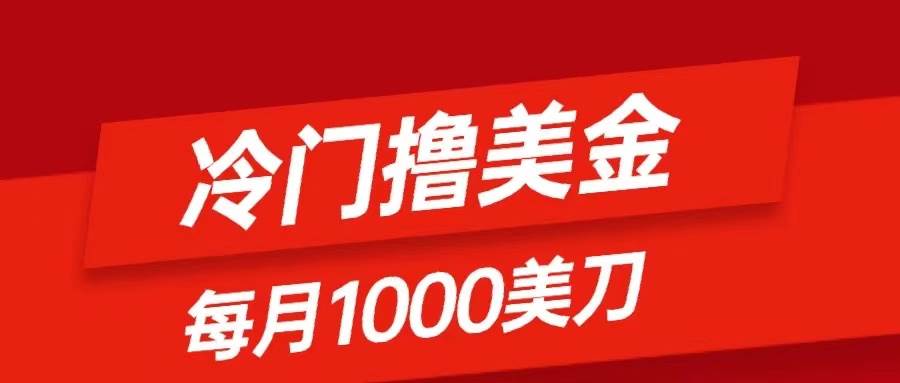 冷门撸美金项目：只需无脑发帖子，每月1000刀，小白轻松掌握去创吧-网创项目资源站-副业项目-创业项目-搞钱项目黑蛋搞钱