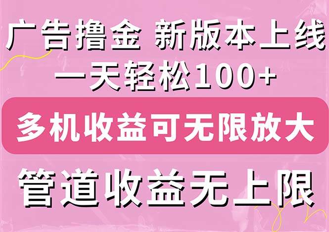 广告撸金新版内测，收益翻倍！每天轻松100+，多机多账号收益无上限，抢…去创吧-网创项目资源站-副业项目-创业项目-搞钱项目黑蛋搞钱