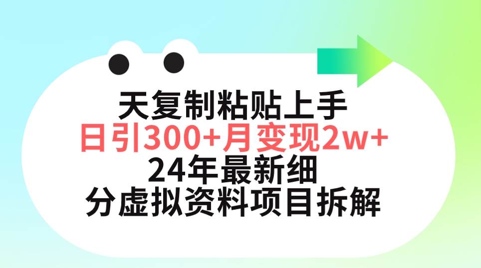 三天复制粘贴上手日引300+月变现5位数 小红书24年最新细分虚拟资料项目拆解去创吧-网创项目资源站-副业项目-创业项目-搞钱项目黑蛋搞钱
