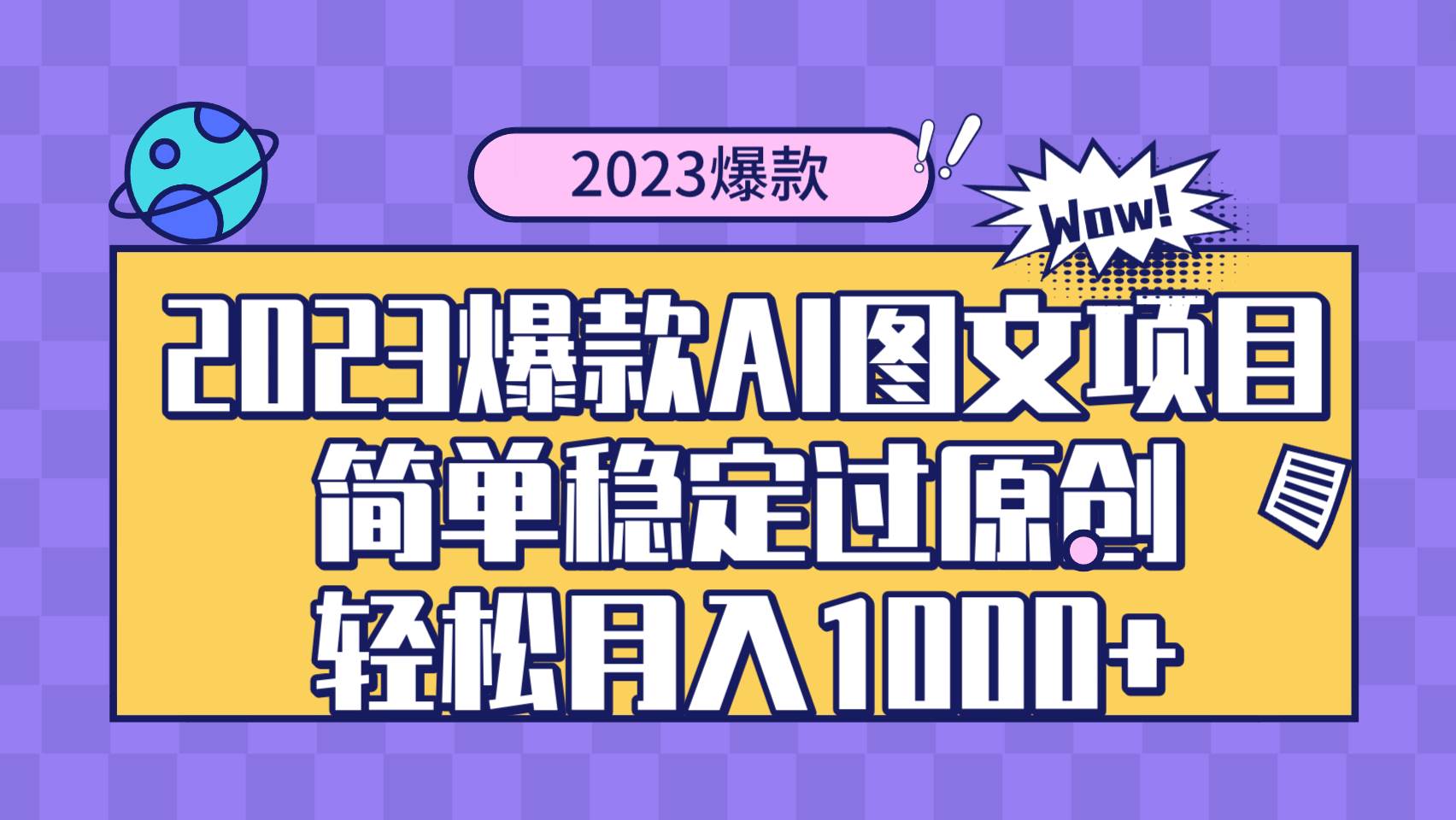 2023爆款Ai图文项目，简单稳定过原创轻松月入1000+去创吧-网创项目资源站-副业项目-创业项目-搞钱项目黑蛋搞钱