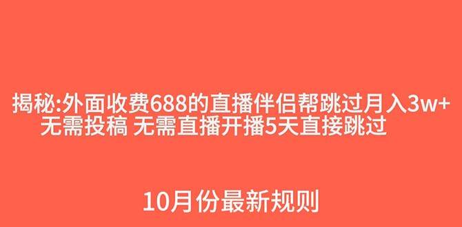 外面收费688的抖音直播伴侣新规则跳过投稿或开播指标去创吧-网创项目资源站-副业项目-创业项目-搞钱项目黑蛋搞钱