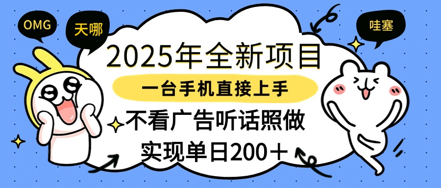 2025年全新项目一部手机轻松上手，实现单日200＋去创吧-网创项目资源站-副业项目-创业项目-搞钱项目黑蛋搞钱