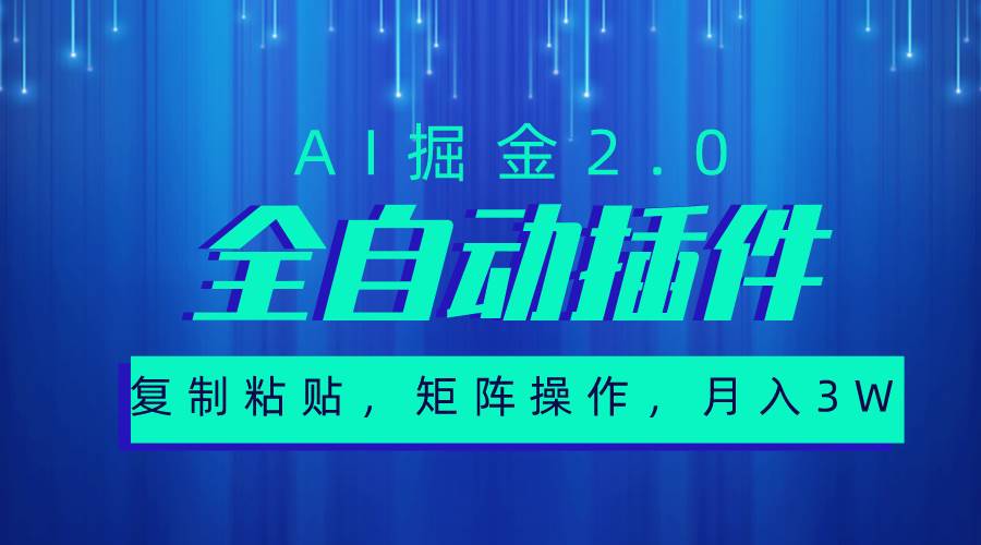 超级全自动插件，AI掘金2.0，粘贴复制，矩阵操作，月入3W+去创吧-网创项目资源站-副业项目-创业项目-搞钱项目黑蛋搞钱
