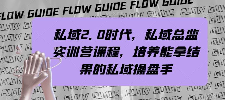 私域·2.0时代，私域·总监实战营课程，培养能拿结果的私域操盘手去创吧-网创项目资源站-副业项目-创业项目-搞钱项目黑蛋搞钱