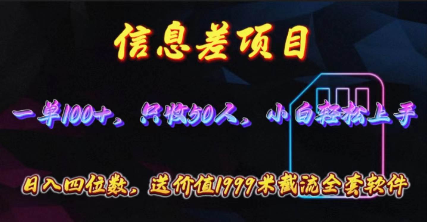 信息差项目，零门槛手机卡推广，一单100+，送价值1999元全套截流软件去创吧-网创项目资源站-副业项目-创业项目-搞钱项目黑蛋搞钱