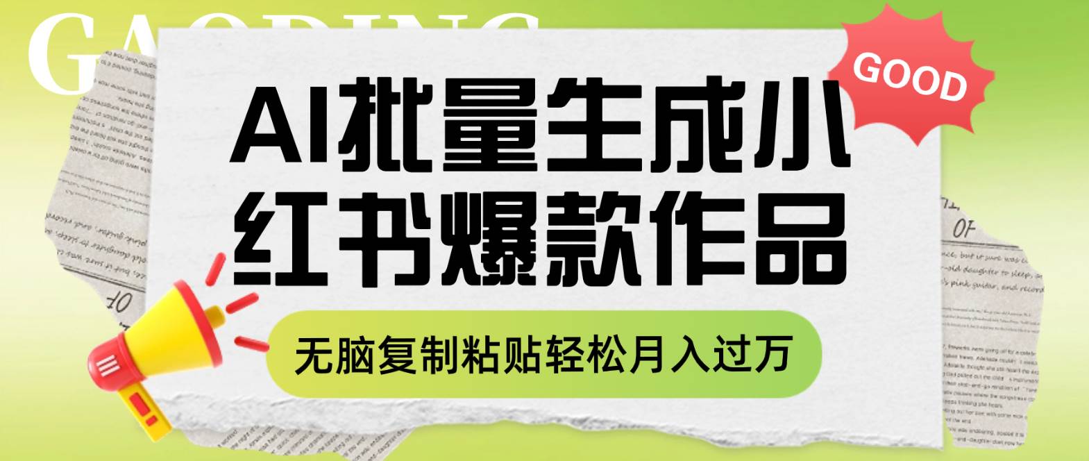 利用AI批量生成小红书爆款作品内容，无脑复制粘贴轻松月入过万去创吧-网创项目资源站-副业项目-创业项目-搞钱项目黑蛋搞钱