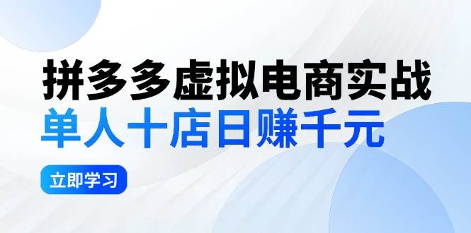 拼夕夕虚拟电商实战：单人10店日赚千元，深耕老项目，稳定盈利不求风口去创吧-网创项目资源站-副业项目-创业项目-搞钱项目黑蛋搞钱