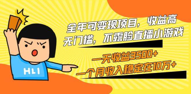 全年可变现项目，收益高，无门槛，不露脸直播小游戏，一天收益3500+一个…去创吧-网创项目资源站-副业项目-创业项目-搞钱项目黑蛋搞钱