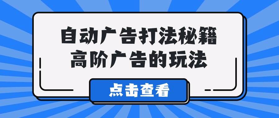A lice自动广告打法秘籍，高阶广告的玩法去创吧-网创项目资源站-副业项目-创业项目-搞钱项目黑蛋搞钱