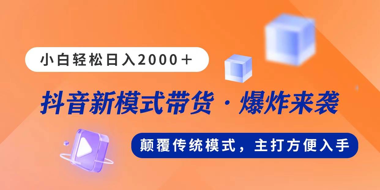 新模式直播带货，日入2000，不出镜不露脸，小白轻松上手去创吧-网创项目资源站-副业项目-创业项目-搞钱项目黑蛋搞钱
